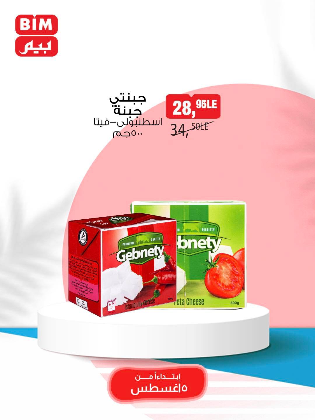 bim offers from 5aug to 11aug 2025 عروض بيم من 5 أغسطس حتى 11 أغسطس 2025 صفحة رقم 32